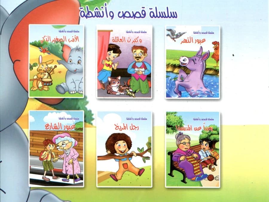 سلسلة قصص وأنشطة 1