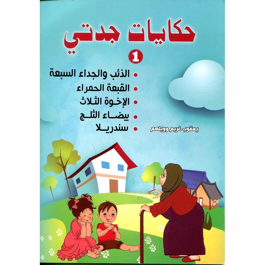 حكايات جدتي