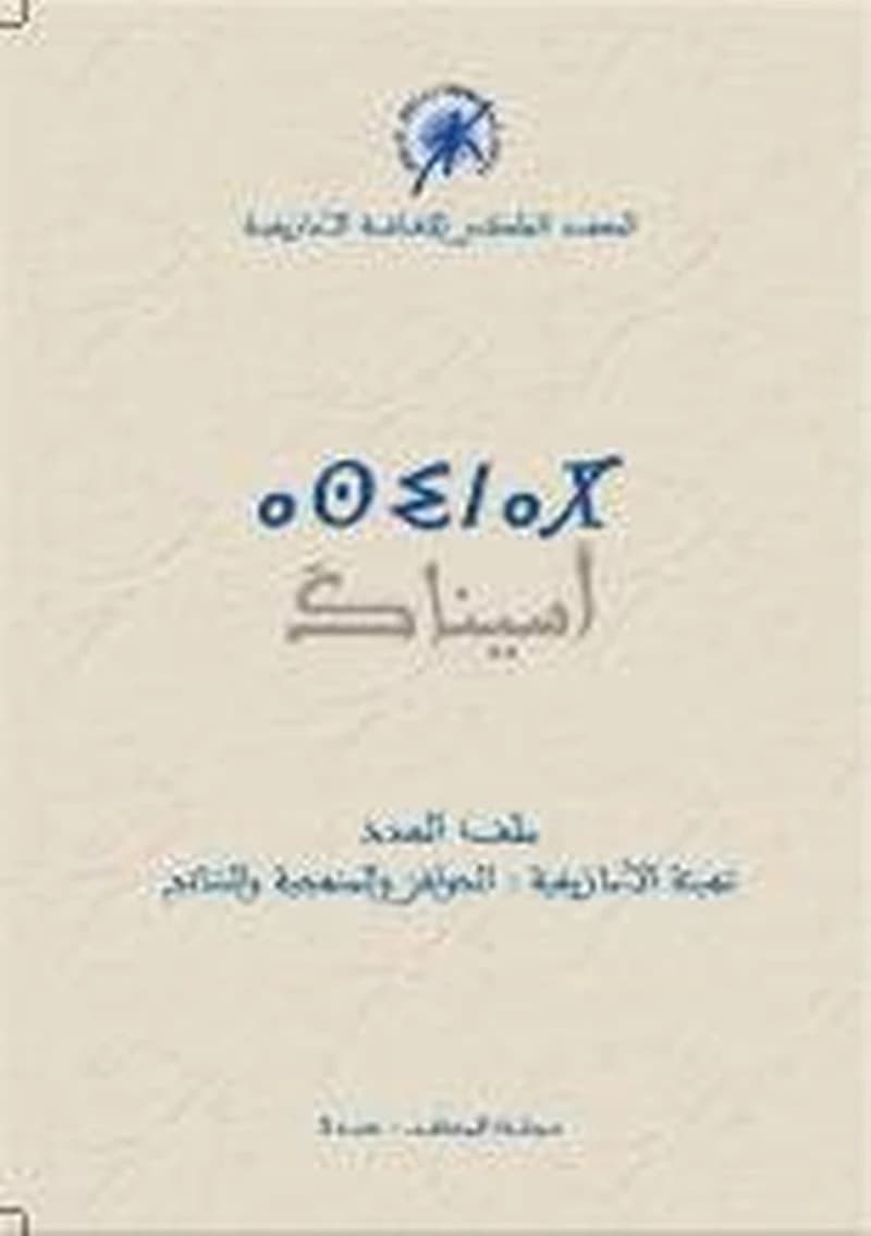 أسيناك مجلة المعهد عدد 3