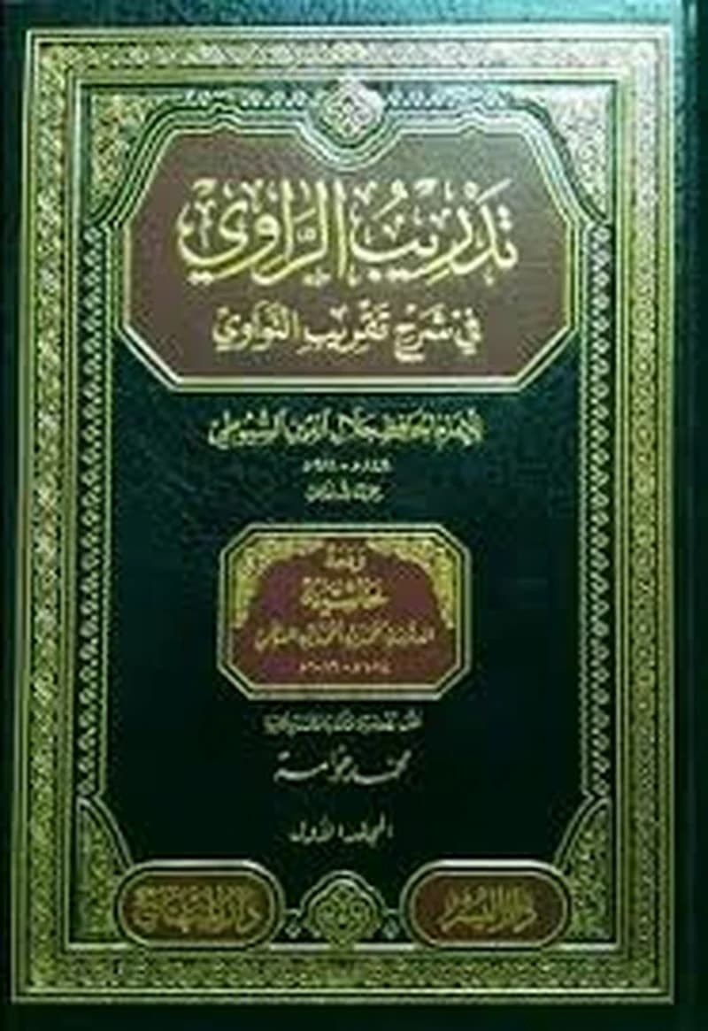 تدريب الراوي في شرح تقريب النواوي 1