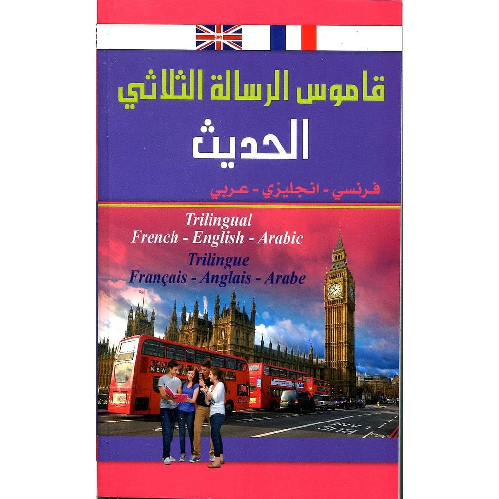 قاموس الرسالة الثلاثي الحديث فرنسي انجليزي عربي