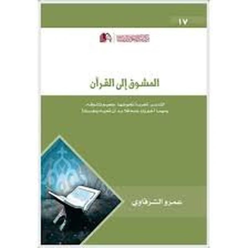 المشوق إلى القرآن