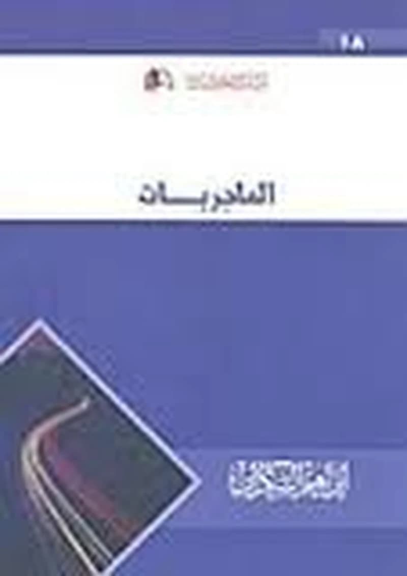 الماجريات