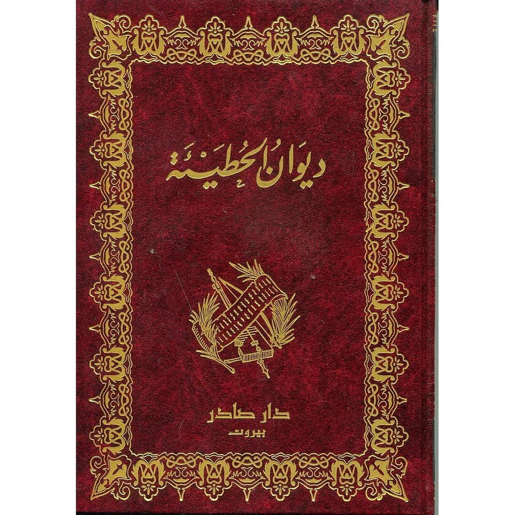 ديوان الحطيئة