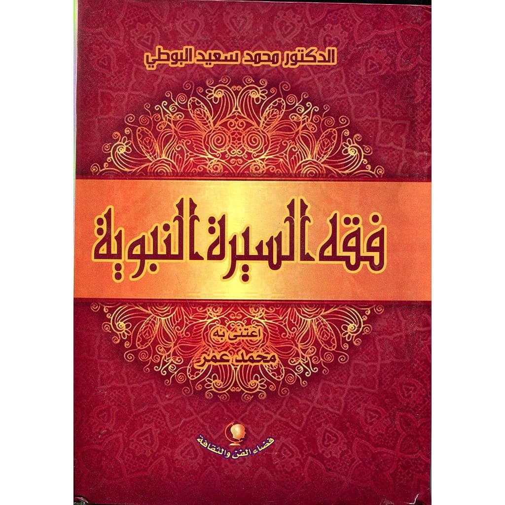 فقه السيرة النبوية
