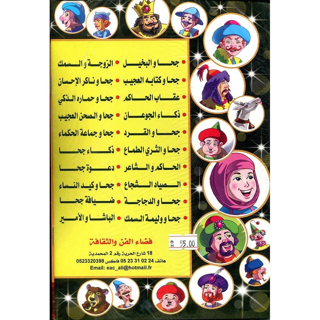 سلسلة حكايات ونوادر جحا 1