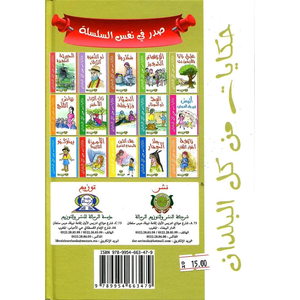سلسلة حكايات من كل البلدان 1