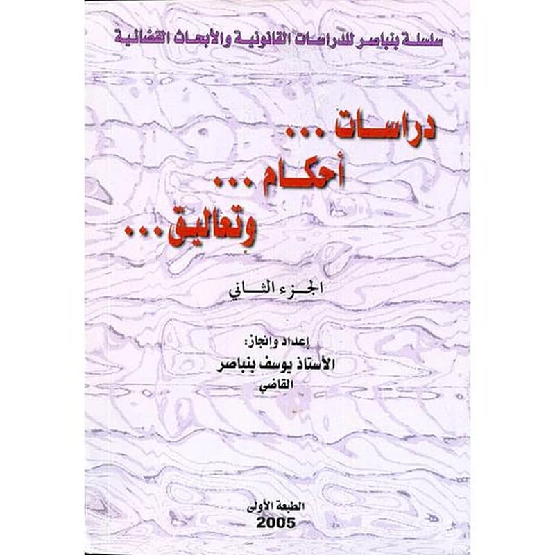 دراسات، أحكام وتعاليق ج2 الطبعة الأولى 2005