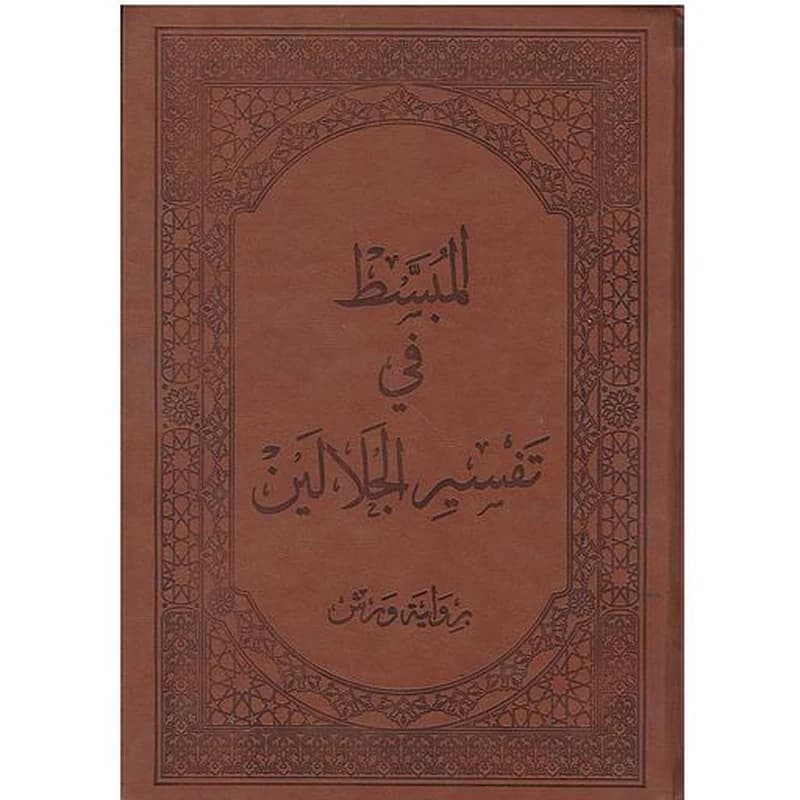 المبسط في تفسير الجلالين نصف جوامعي برواية ورش فني بيو