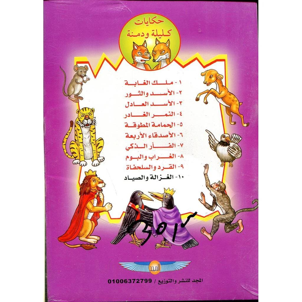 سلسلة حكايات كليلة ودمنة 1