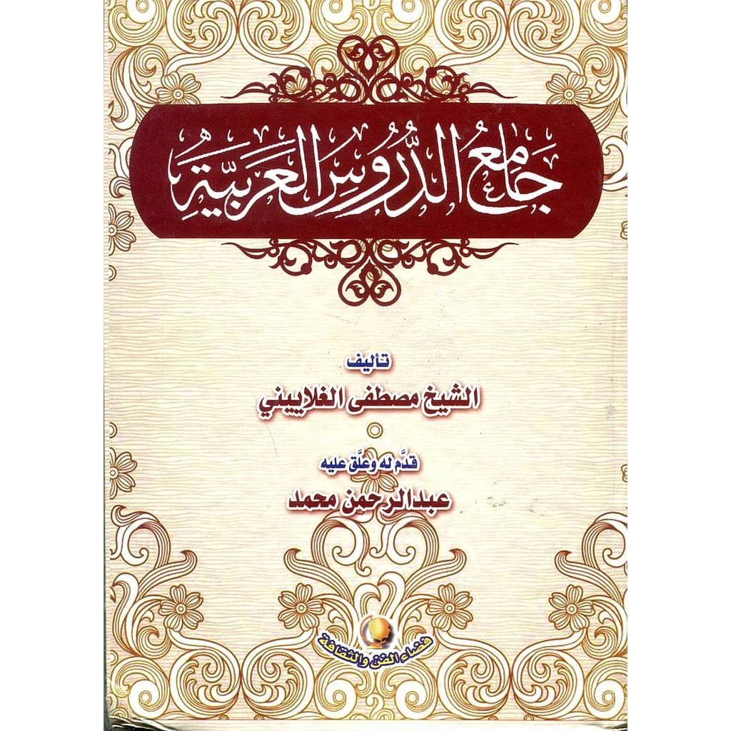 جامع الدروس العربية