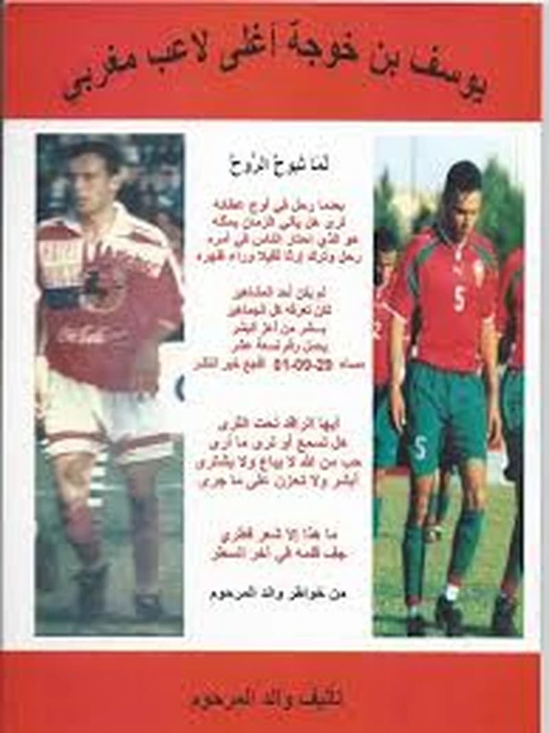 يوسف بن خوجة أغلى لاعب مغربي