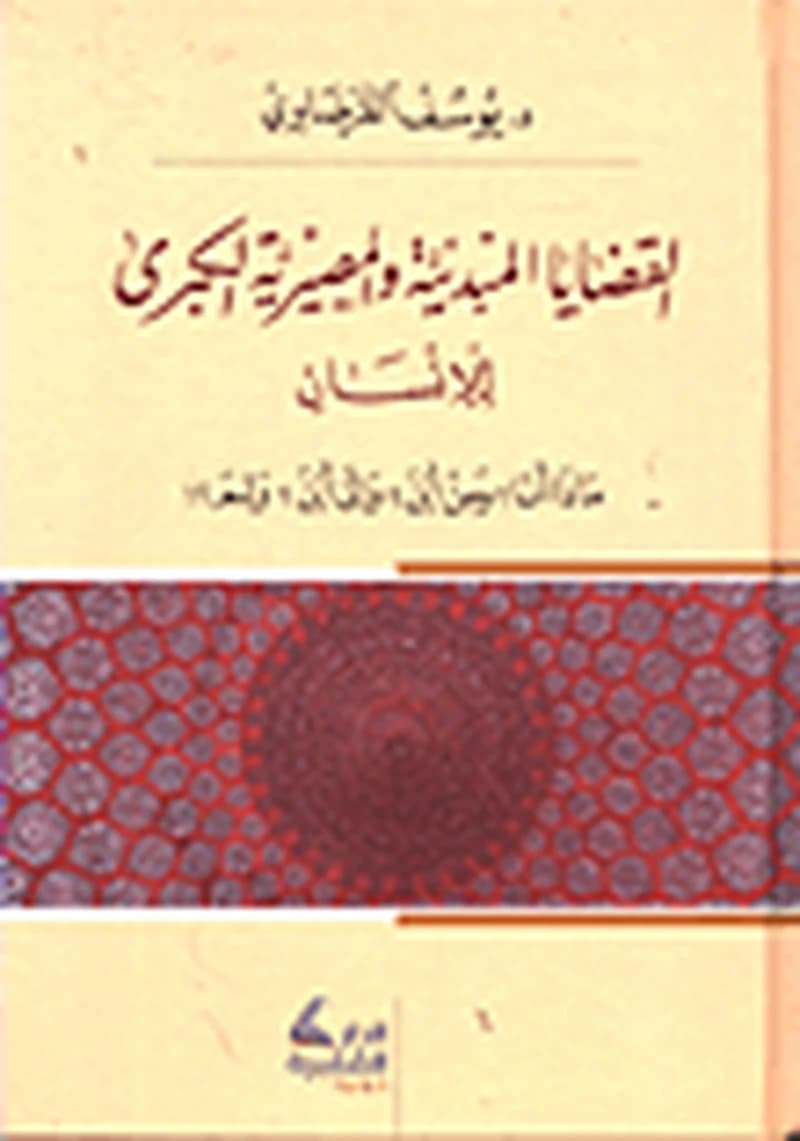 القضايا المبدئية والمصيرية الكبرى للإنسان