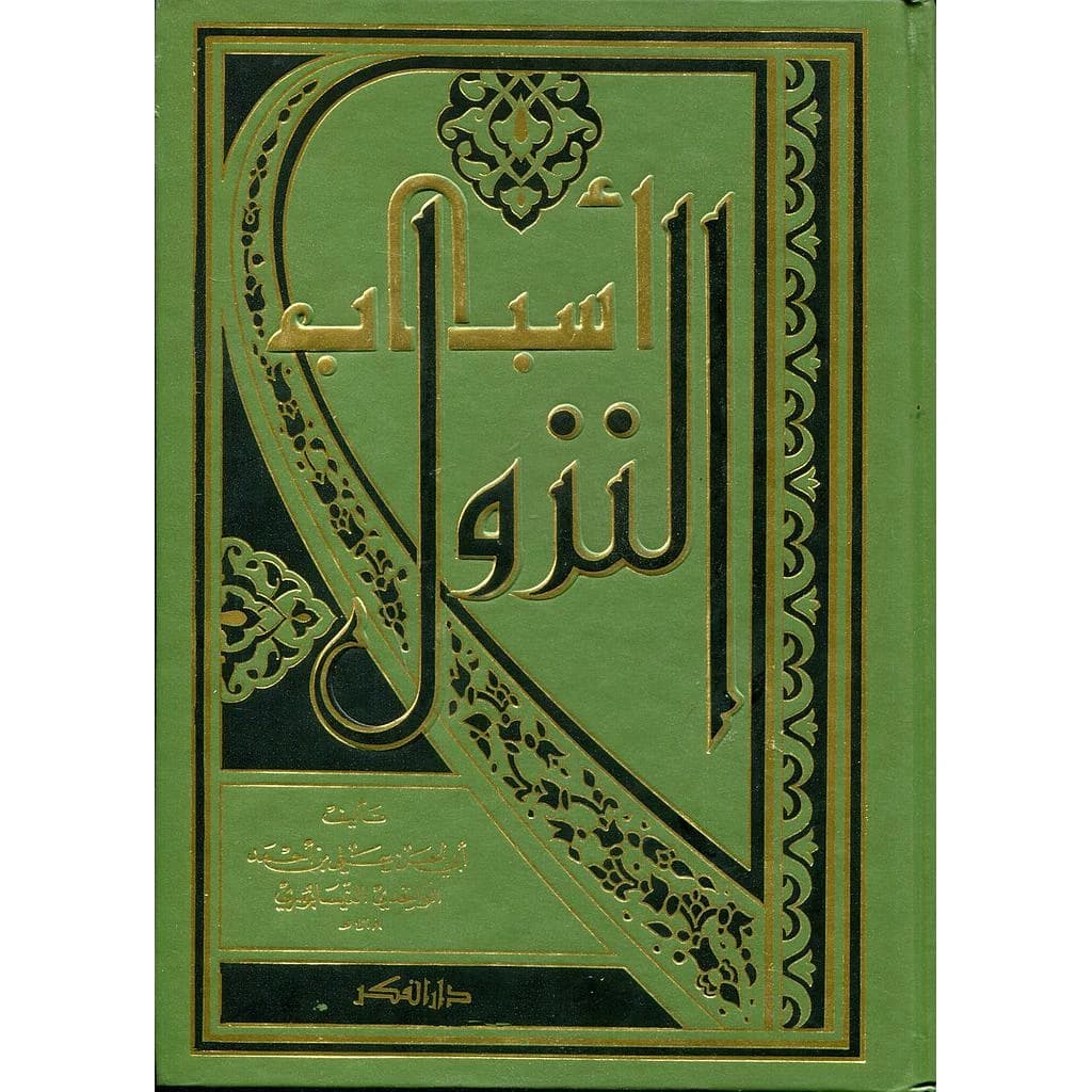 أسباب النزول مجلد