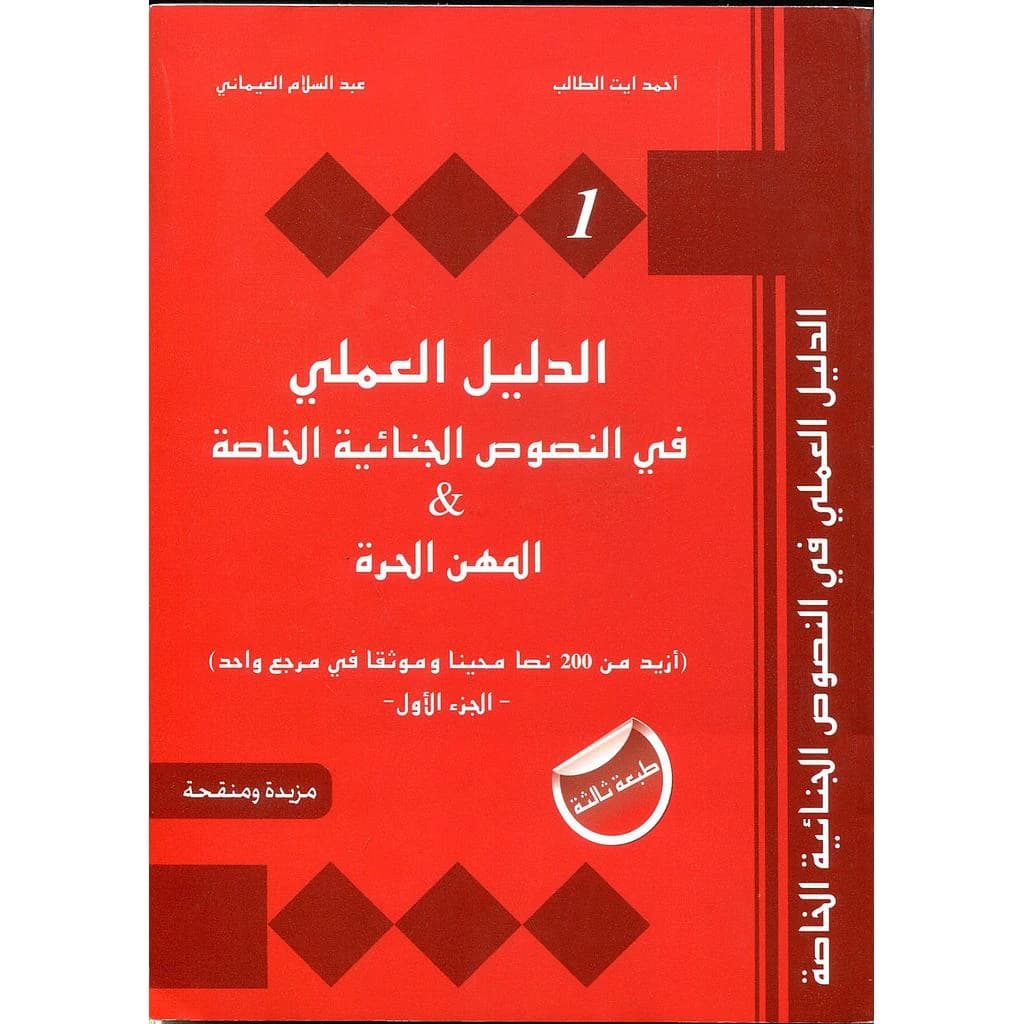الدليل العملي في النصوص الجنائية الخاصة والمهن الحرة 1