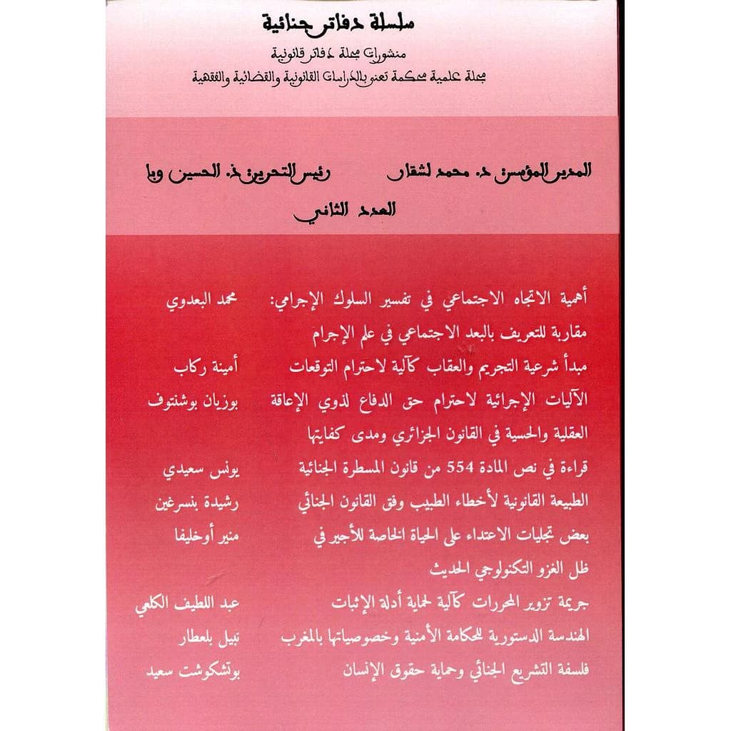 مجلة دفاتر جنائية عدد 2