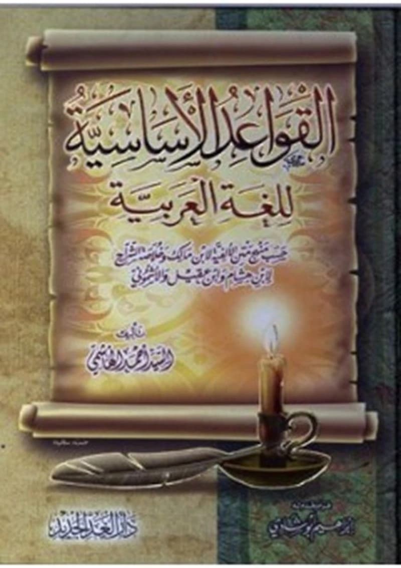 القواعد الأساسية للغة العربية