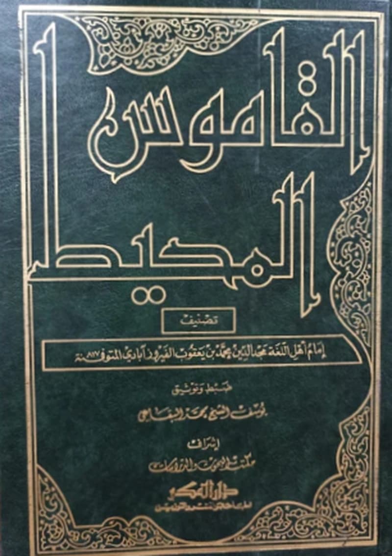 القاموس المحيط