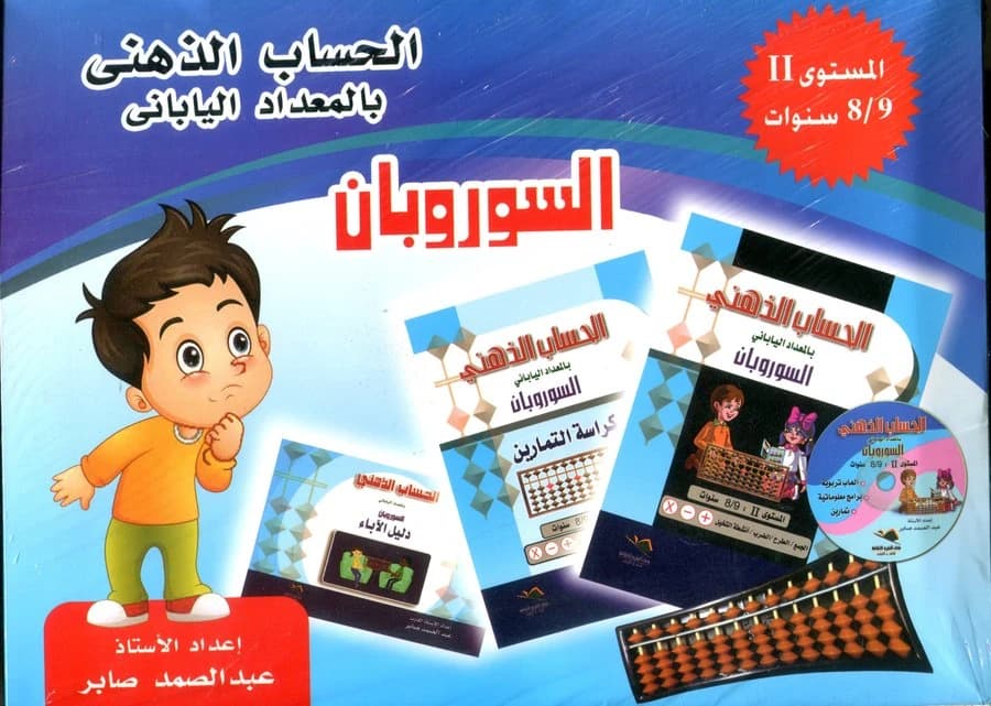 حقيبة الحساب الذهني السوروبان المستوى الثاني 8