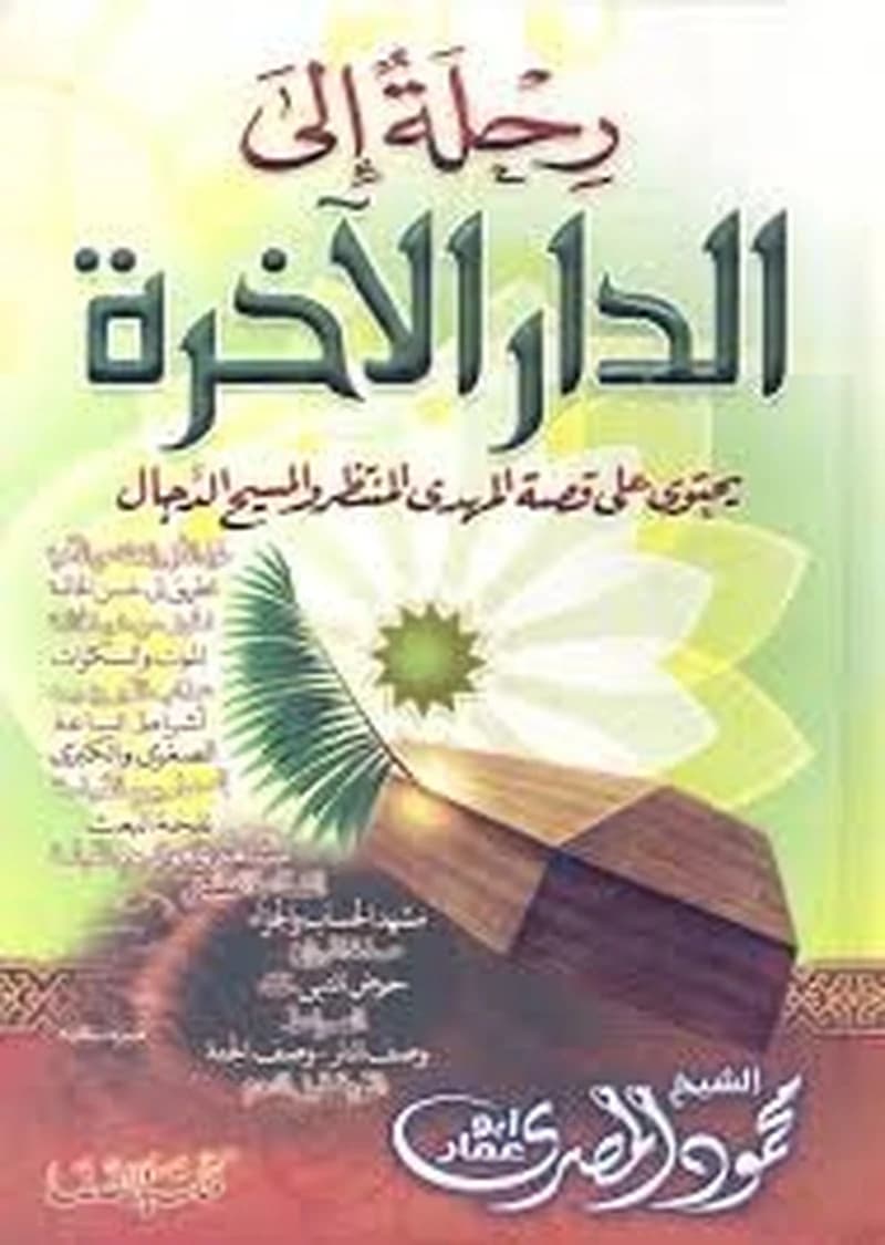 رحلة إلى الدار الآخرة