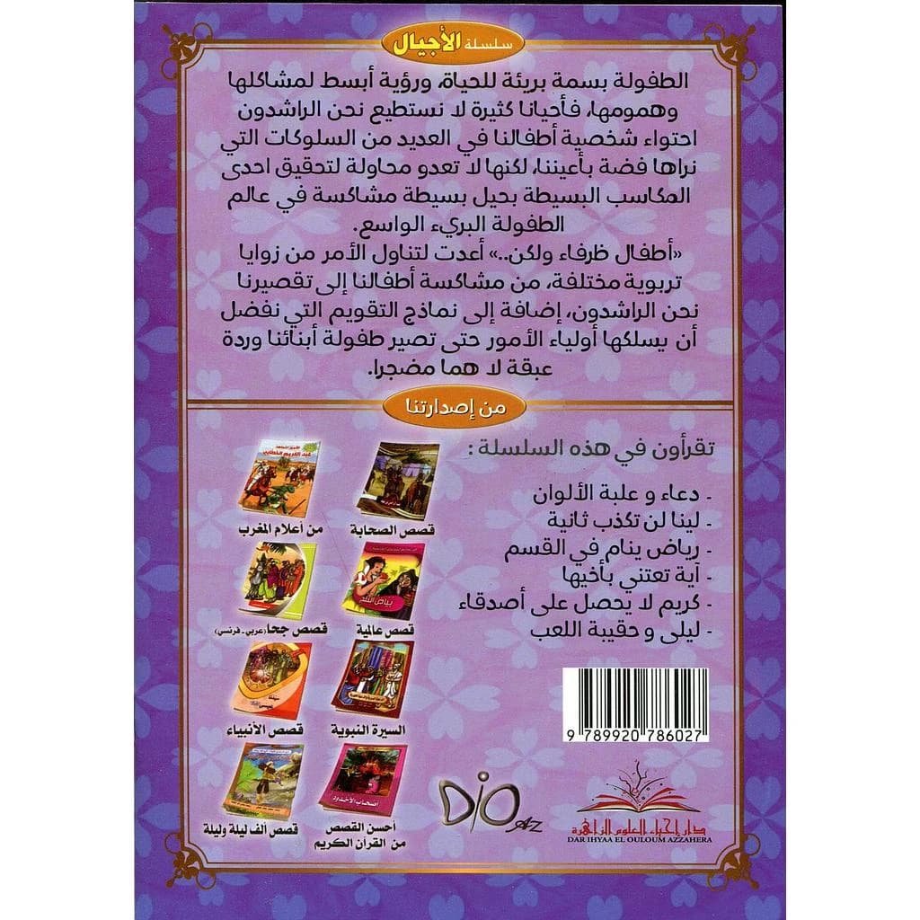 سلسلة أطفال ظرفاء ولكن 1