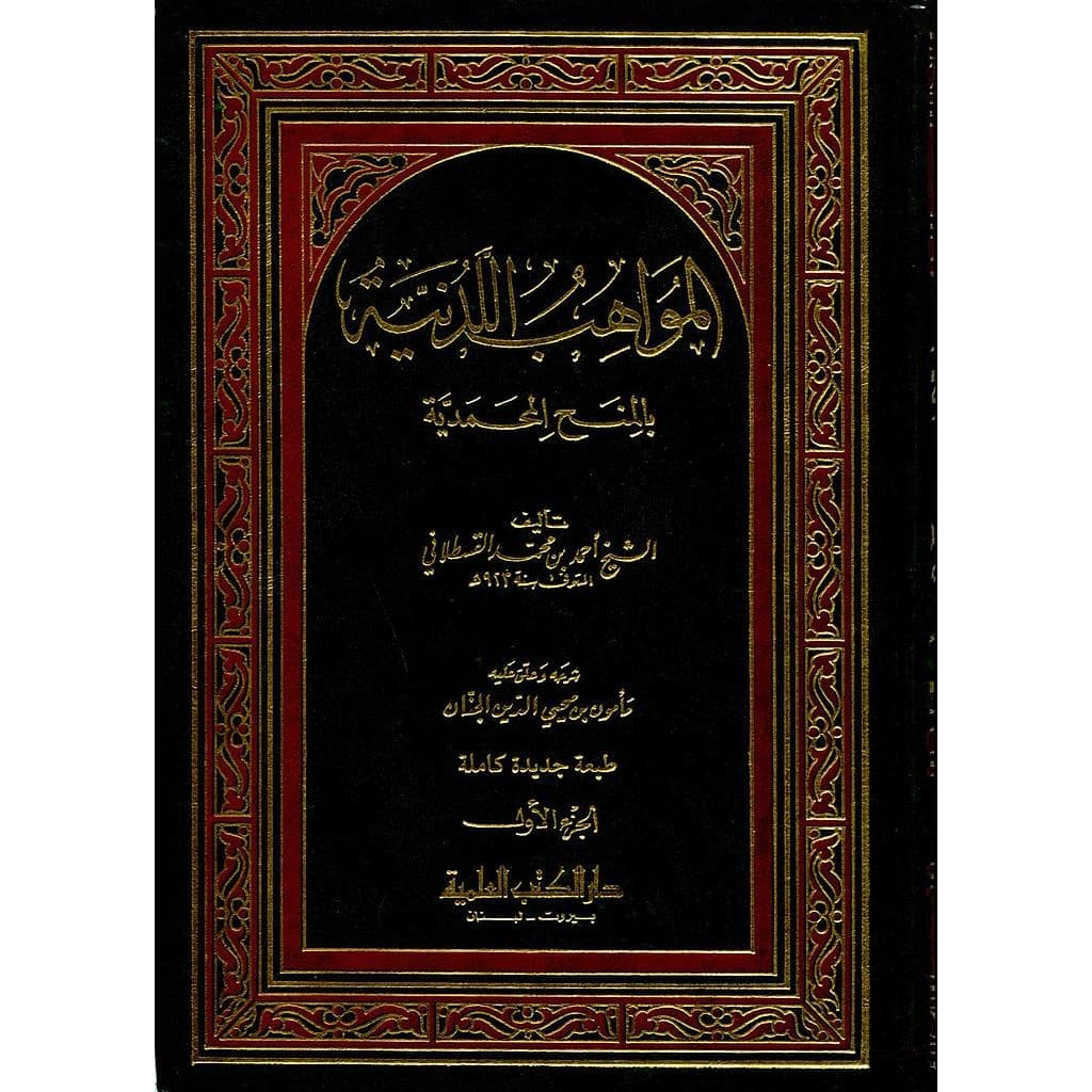 المواهب اللدنية بالمنح المحمدية 1