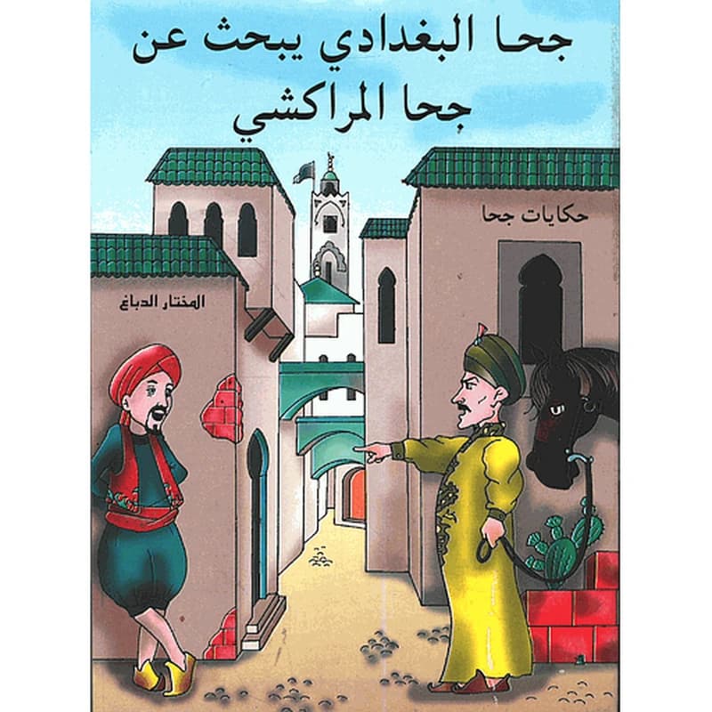 جحا البغدادي يبحث عن جحا المراكشي