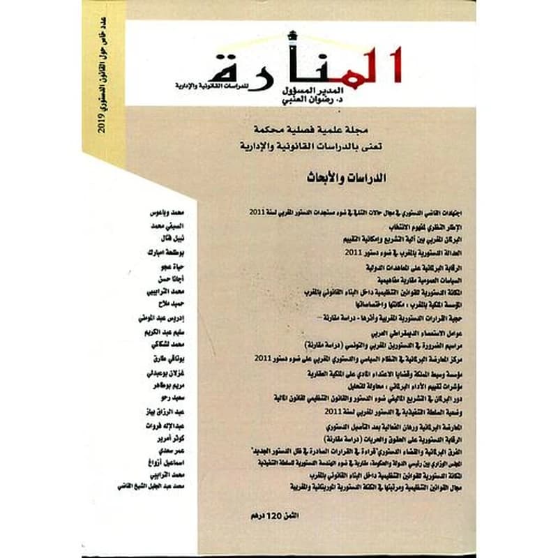 مجلة المنارة للدراسات القانونية والإدارية عدد خاص 2019
