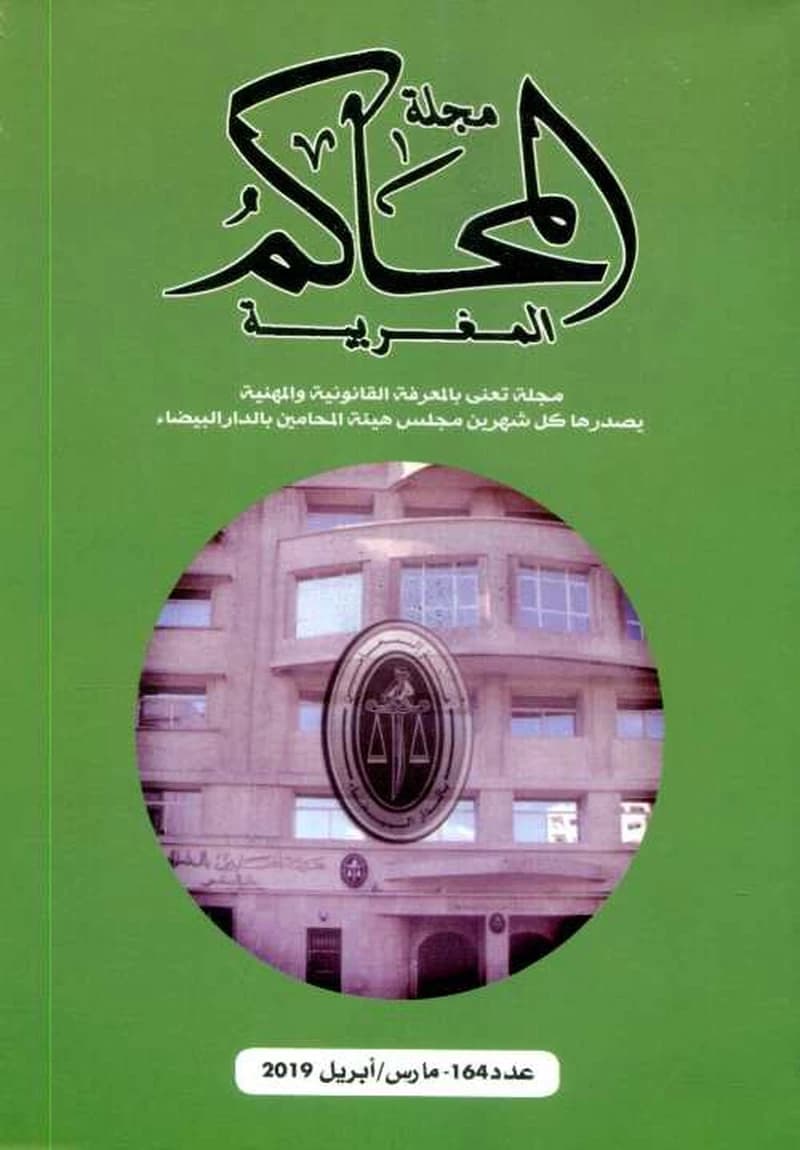 مجلة المحاكم المغربية عدد 164