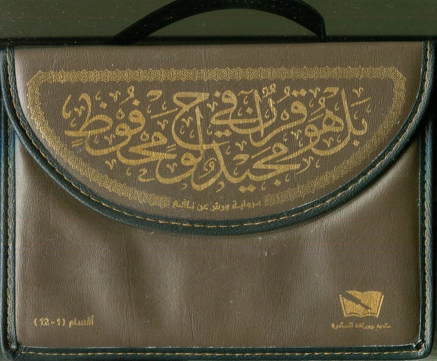 القرآن الكريم نصف برواية ورش شاموا حقيبة 1