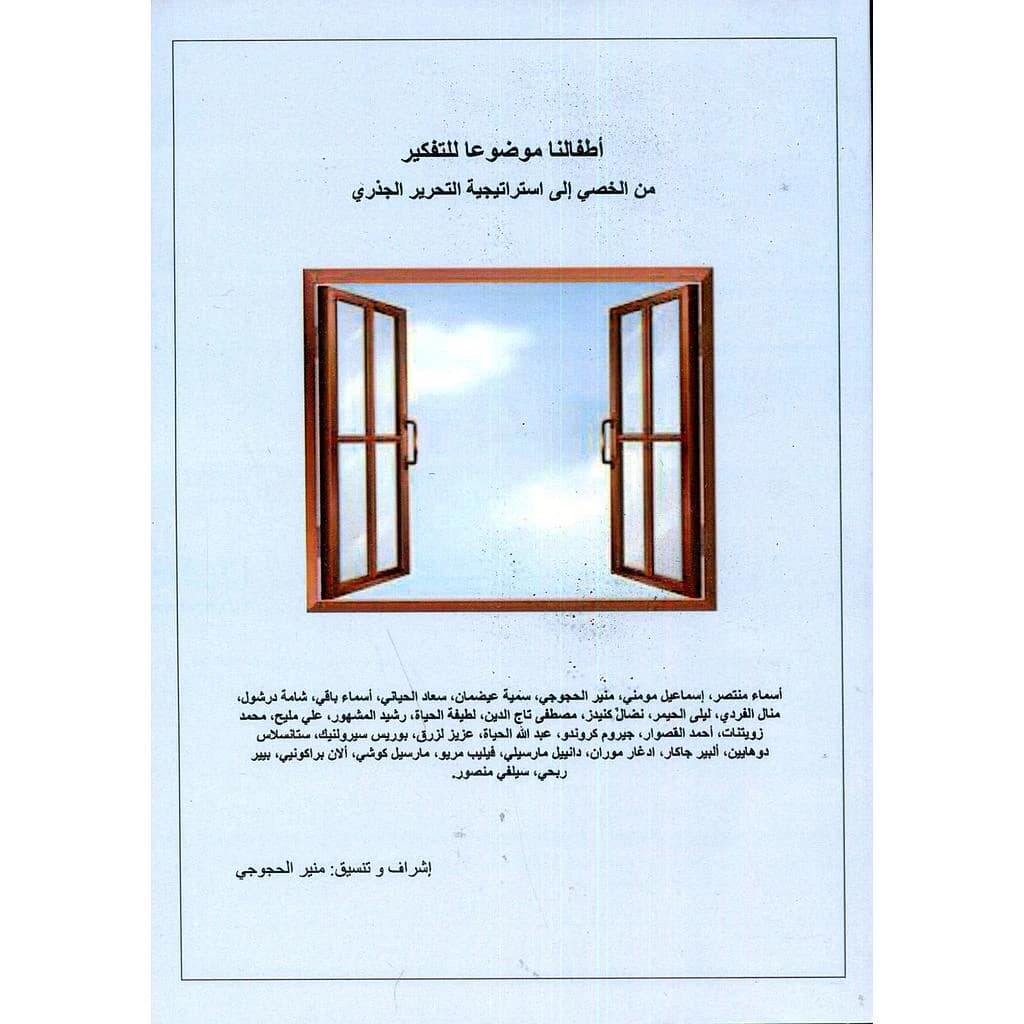 أطفالنا موضوعا للتفكير من الخصي إلى استراتيجية التحرير الجذري