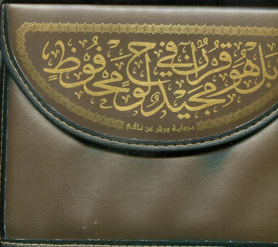 القرآن الكريم نصف برواية ورش شاموا حقيبة 1
