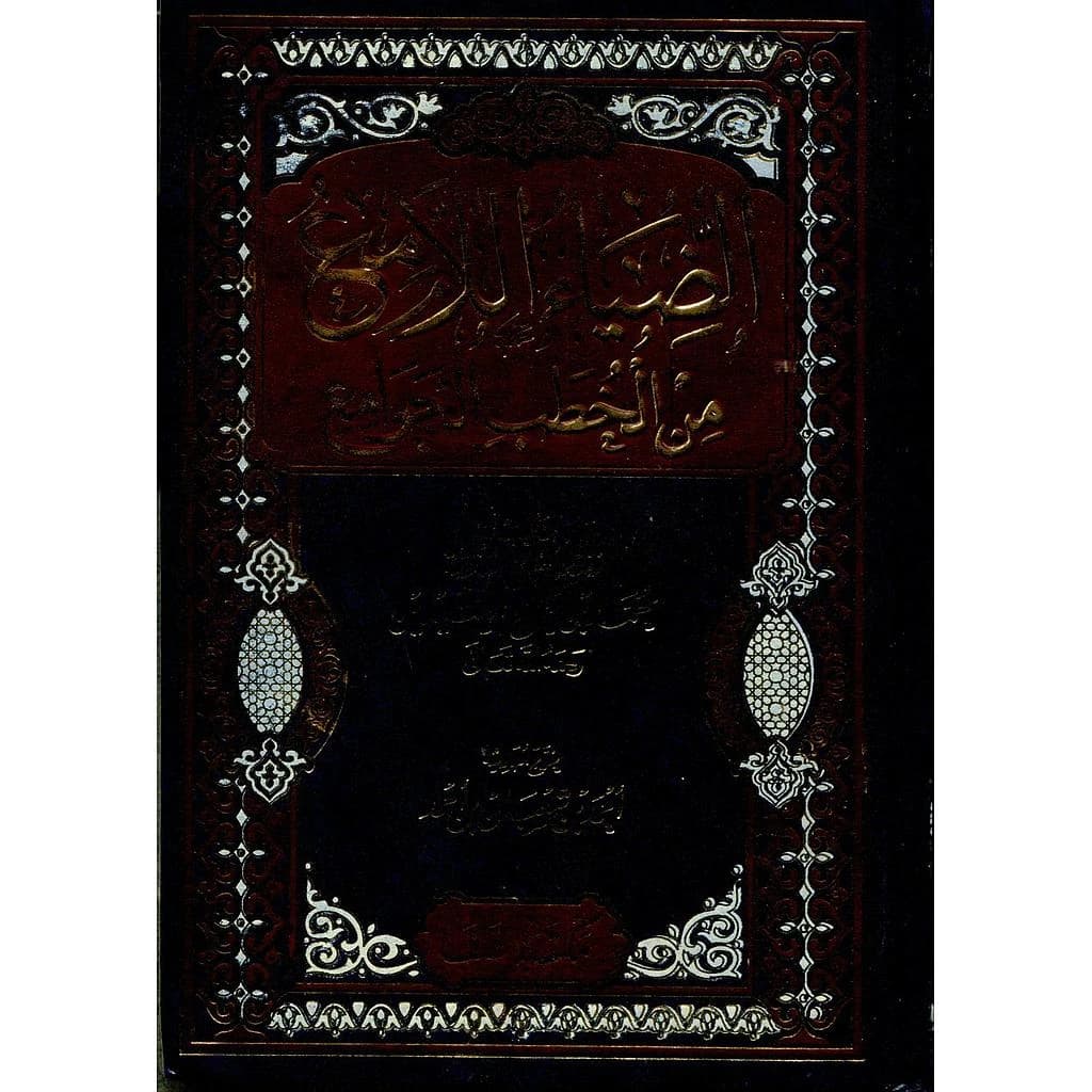 الضياء اللامع من الخطب الجوامع