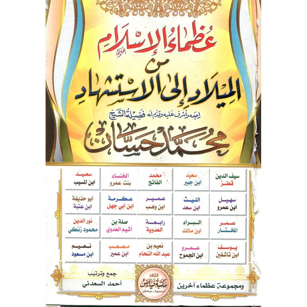عظماء الإسلام من الميلاد إلى الإستشهاد