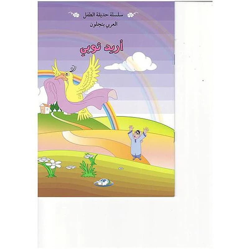 سلسلة حديقة الطفل 1