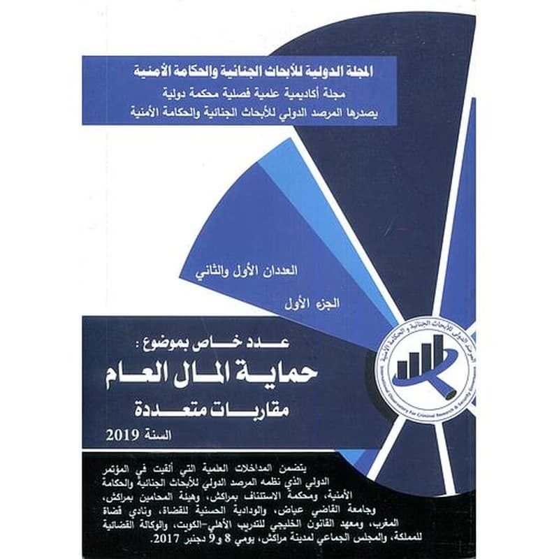 المجلة الدولية للأبحاث الجنائية والحكامة الأمنية حماية المال العام 1