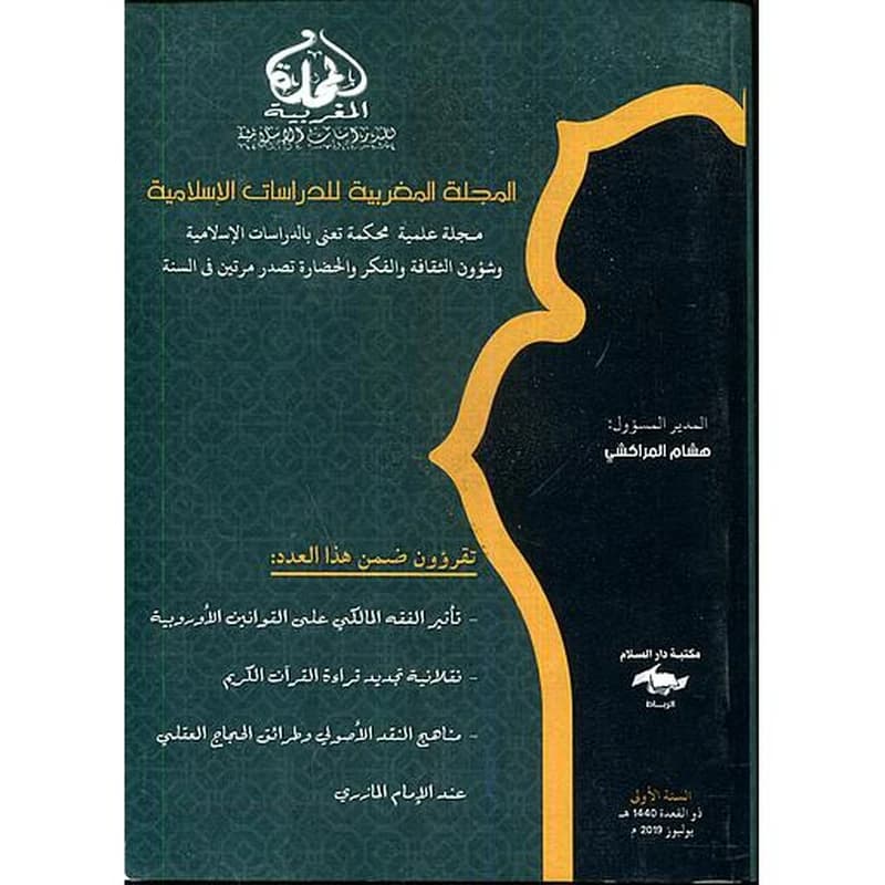 المجلة المغربية للدراسات الإسلامي
