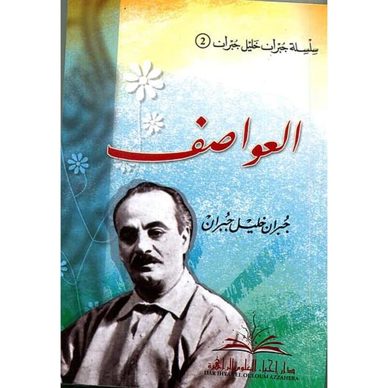 العواصف