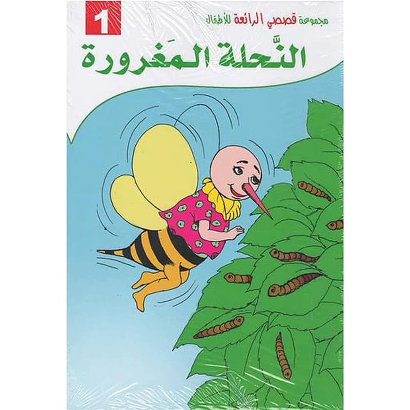 سلسلة قصصي الرائعة للأطفال 1