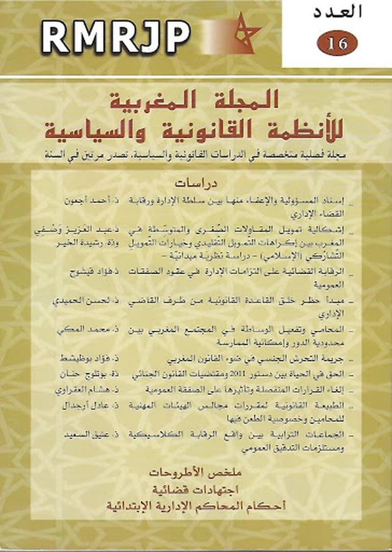 المجلة المغربية للأنظمة القانونية والسياسية عدد 16