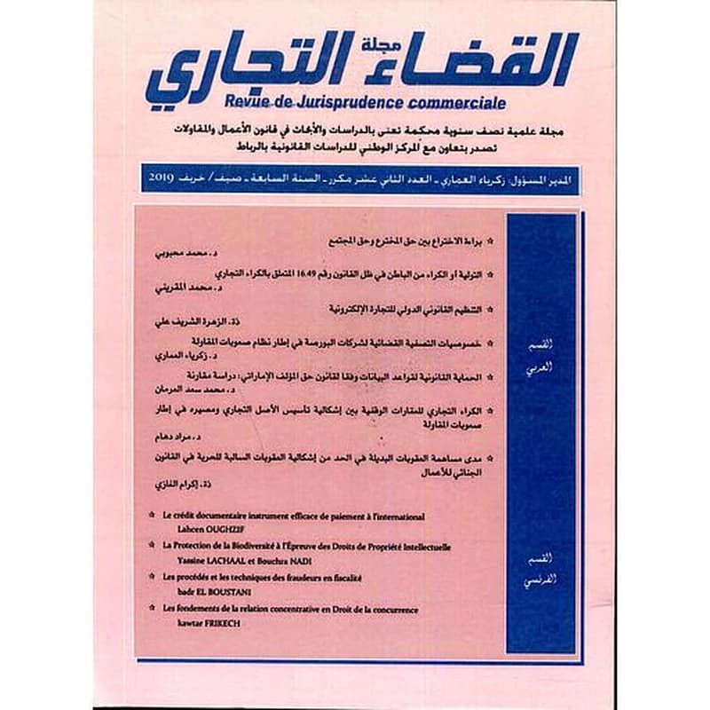 مجلة القضاء التجاري العدد 12 مكرر