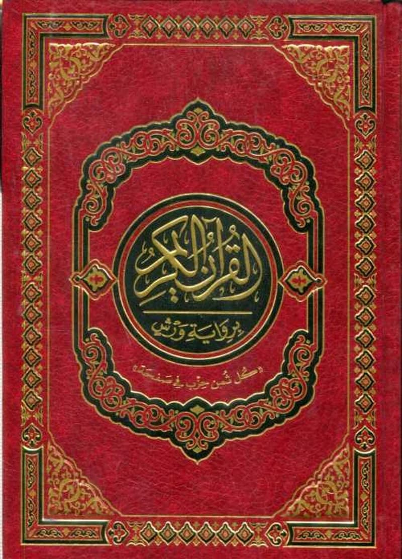 القرآن الكريم نصف برواية ورش شاموا مجلد كل ثمن حزب في صفحة