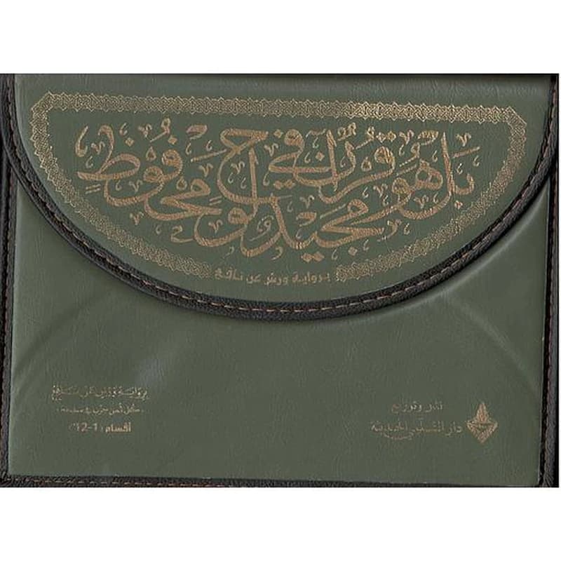 القرآن الكريم نصف برواية ورش شاموا حقيبة 1