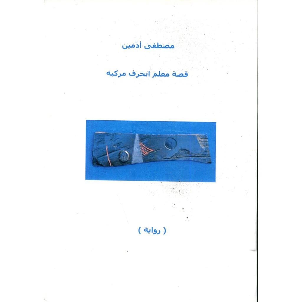 قصة معلم انحرف مركبه