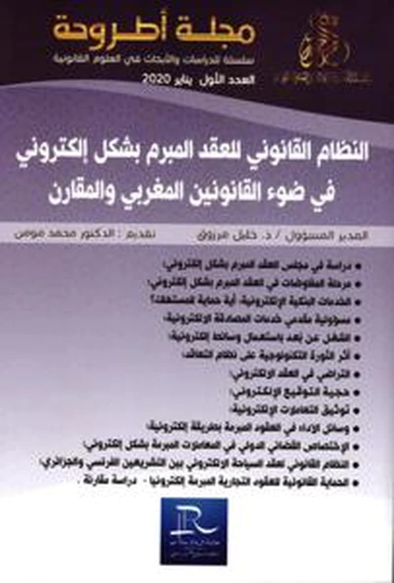 مجلة أطروحة العدد الأول - النظام القانوني للعقد المبرم بشكل إلكتروني في ضوء القانونين المغربي والمقارن