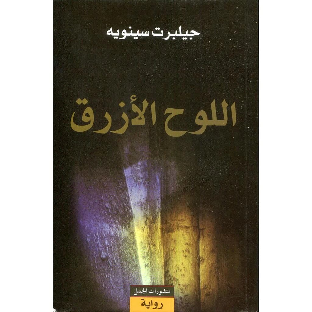 اللوح الأزرق