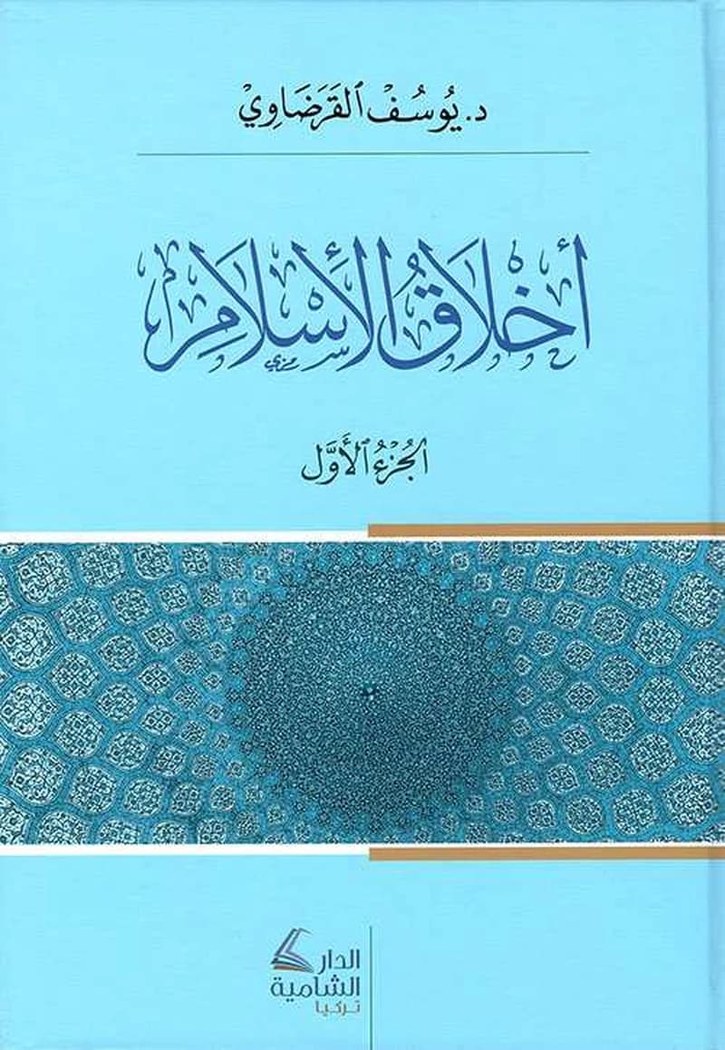 أخلاق الإسلام 1