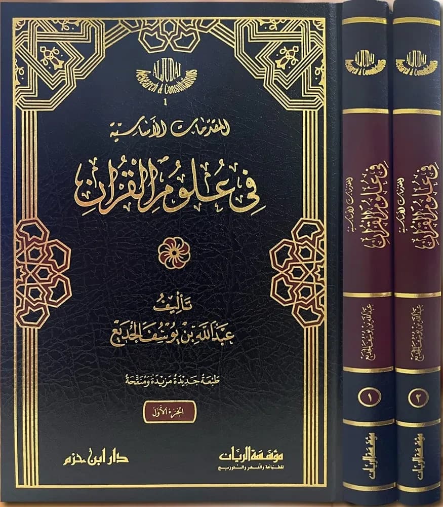 المقدمات الأساسية في علوم القرآن 1