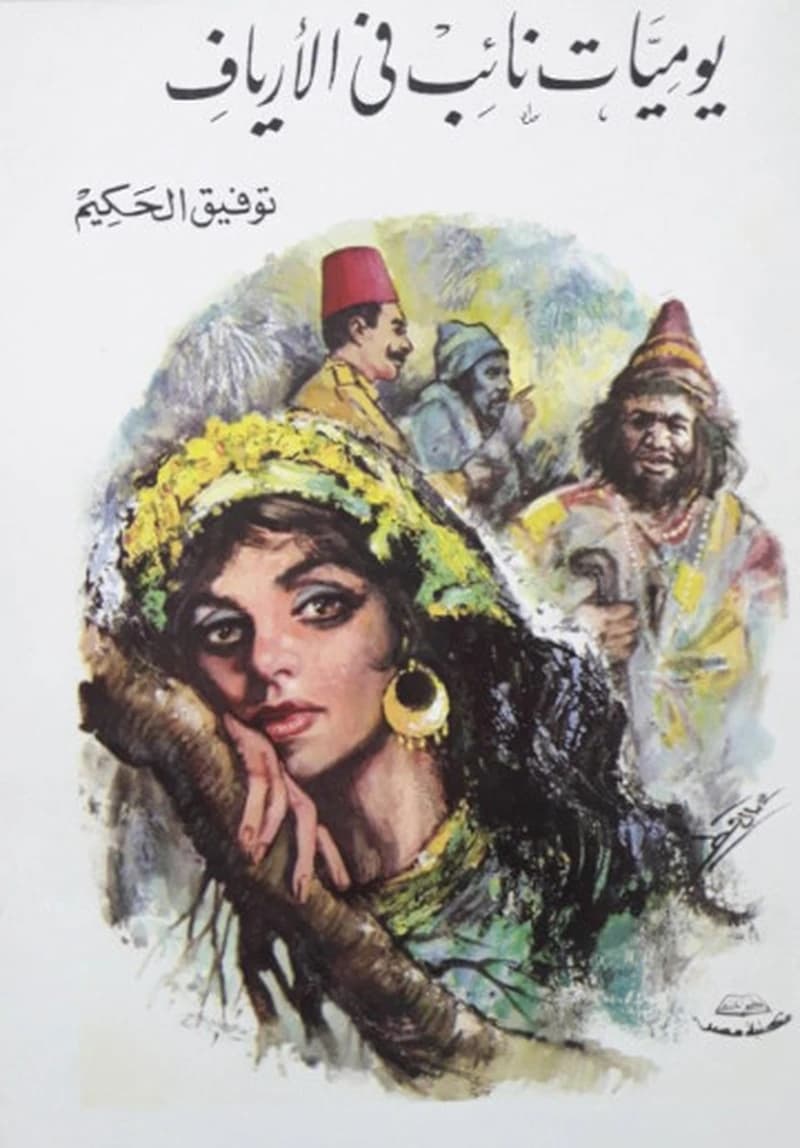 يوميات نائب في الأرياف