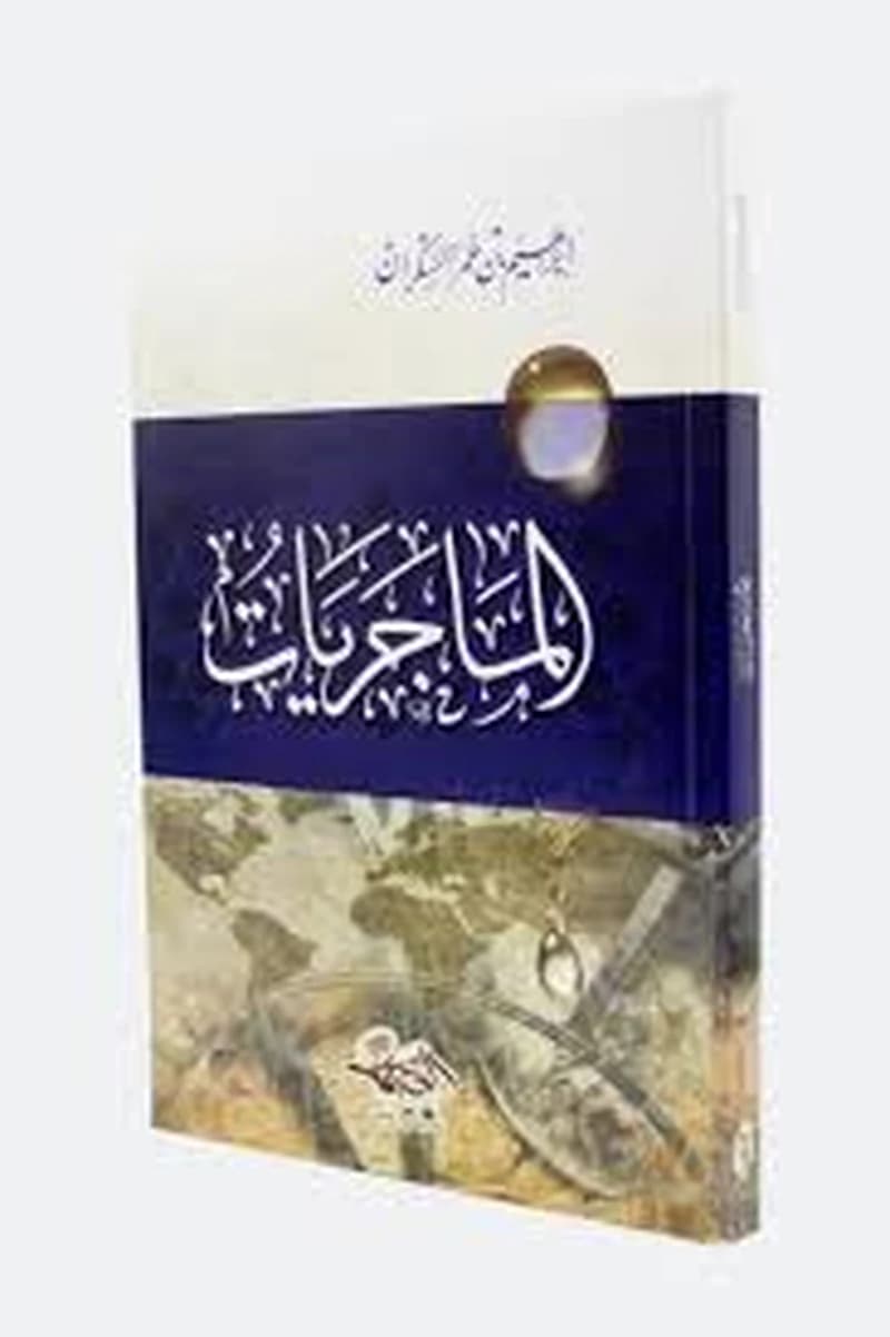 الماجريات